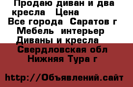 Продаю диван и два кресла › Цена ­ 20 000 - Все города, Саратов г. Мебель, интерьер » Диваны и кресла   . Свердловская обл.,Нижняя Тура г.